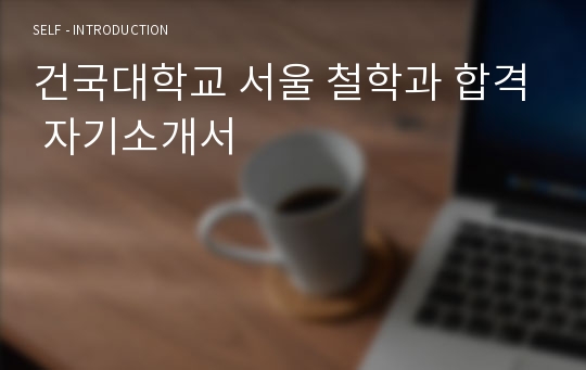 건국대학교 서울 철학과 합격 자기소개서