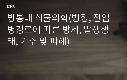 방통대 식물의학(병징, 전염병경로에 따른 방제, 발생생태, 기주 및 피해)