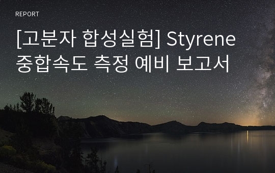 [고분자 합성실험] Styrene 중합속도 측정 예비 보고서