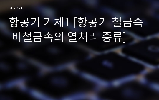 항공기 기체1 [항공기 철금속 비철금속의 열처리 종류]