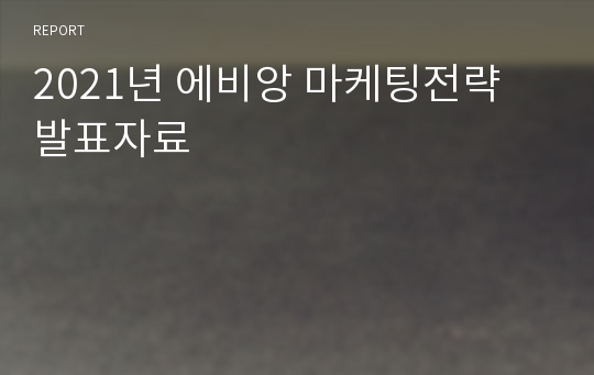 2021년 에비앙 마케팅전략 발표자료