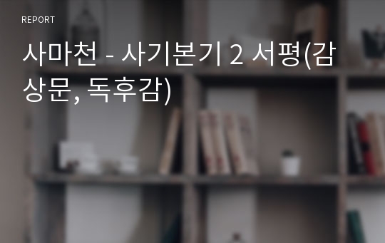 사마천 - 사기본기 2 서평(감상문, 독후감)