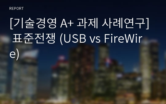 [기술경영 A+ 과제 사례연구] 표준전쟁 (USB vs FireWire)