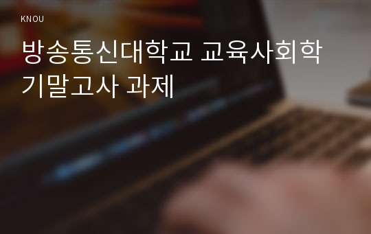 방송통신대학교 교육사회학 기말고사 과제