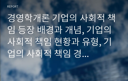 경영학개론 기업의 사회적 책임 등장 배경과 개념, 기업의 사회적 책임 현황과 유형, 기업의 사회적 책임 경영사례