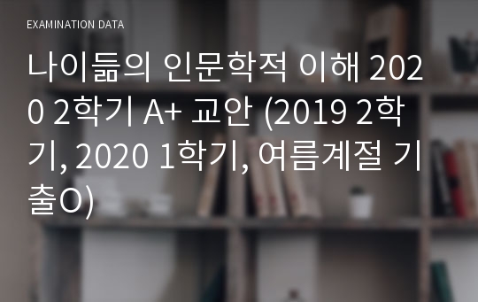 나이듦의 인문학적 이해 2020 2학기 A+ 교안 (2019 2학기, 2020 1학기, 여름계절 기출O)