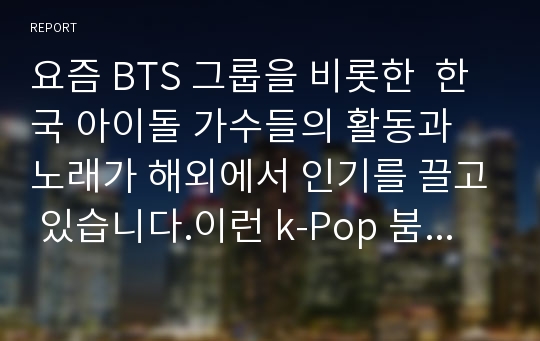 요즘 BTS 그룹을 비롯한  한국 아이돌 가수들의 활동과 노래가 해외에서 인기를 끌고 있습니다.이런 k-Pop 붐을 활용하여 한국에 좀 더 많은 관광객을 유치 할 수 있는, 성공적인 통합적 마케팅 커뮤니케이션(Integrated marketing communication) 기획서를 만들어 보시오.