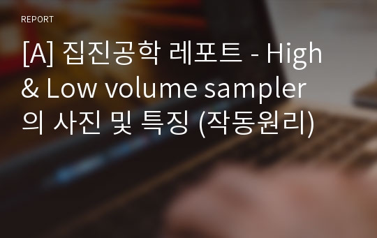 [A] 집진공학 레포트 - High &amp; Low volume sampler 의 사진 및 특징 (작동원리)