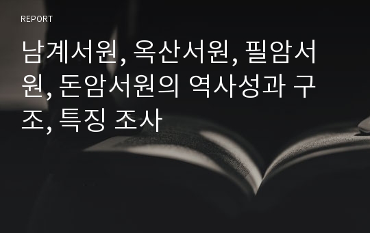 남계서원, 옥산서원, 필암서원, 돈암서원의 역사성과 구조, 특징 조사