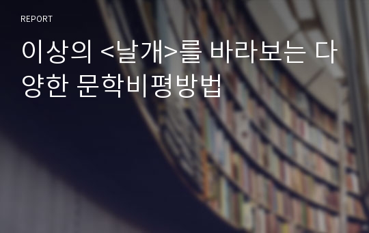 이상의 &lt;날개&gt;를 바라보는 다양한 문학비평방법