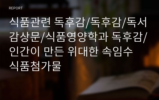 식품관련 독후감/독후감/독서감상문/식품영양학과 독후감/인간이 만든 위대한 속임수 식품첨가물