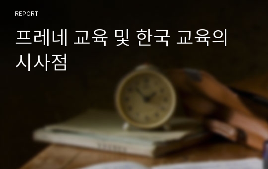 프레네 교육 및 한국 교육의 시사점