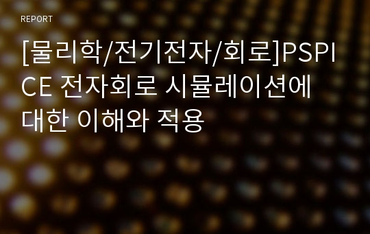 [물리학/전기전자/회로]PSPICE 전자회로 시뮬레이션에 대한 이해와 적용