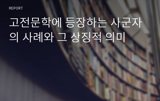 고전문학에 등장하는 사군자의 사례와 그 상징적 의미