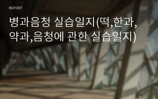 병과음청 실습일지(떡,한과,약과,음청에 관한 실습일지)