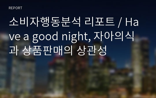 소비자행동분석 리포트 / Have a good night, 자아의식과 상품판매의 상관성