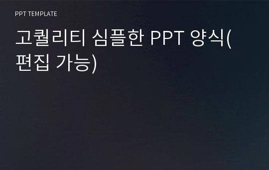 고퀄리티 심플한 PPT 양식(편집 가능)