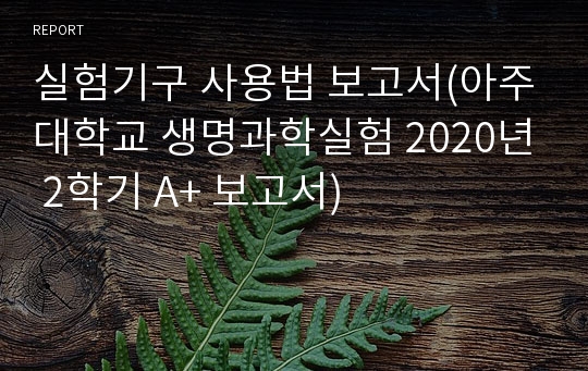 실험기구 사용법 보고서(아주대학교 생명과학실험 A+ 보고서)