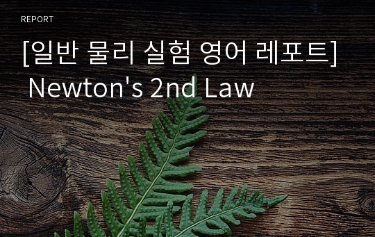 [일반 물리 실험 영어 레포트] Newton&#039;s 2nd Law