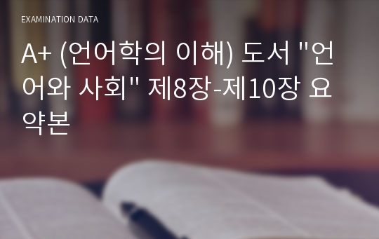 A+ (언어학의 이해) 도서 &quot;언어와 사회&quot; 제8장-제10장 요약본