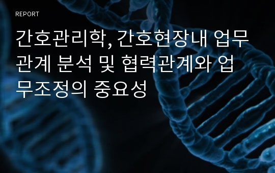 간호관리학, 간호현장내 업무관계 분석 및 협력관계와 업무조정의 중요성