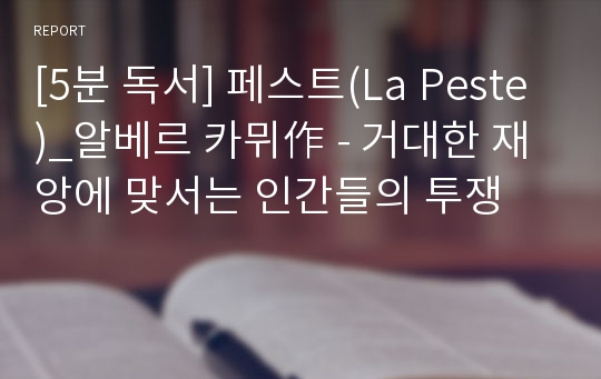 [5분 독서] 페스트(La Peste)_알베르 카뮈作 - 거대한 재앙에 맞서는 인간들의 투쟁