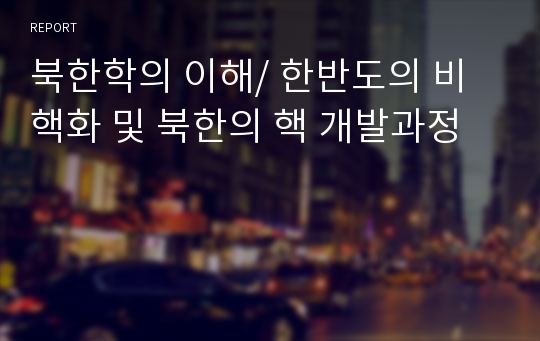 북한학의 이해/ 한반도의 비핵화 및 북한의 핵 개발과정