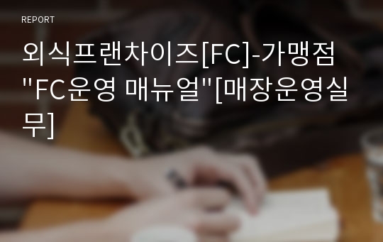 외식프랜차이즈[FC]-가맹점 &quot;FC운영 매뉴얼&quot;[매장운영실무]