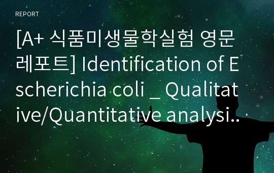 [A+ 식품미생물학실험 영문레포트] Identification of Escherichia coli _ Qualitative/Quantitative analysis of Escherichia coli.