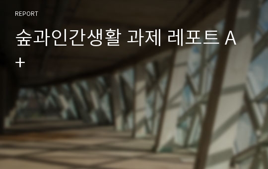 숲과인간생활 과제 레포트 A+