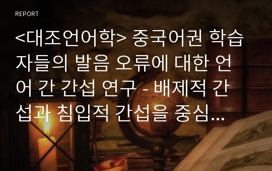 &lt;대조언어학&gt; 중국어권 학습자들의 발음 오류에 대한 언어 간 간섭 연구 - 배제적 간섭과 침입적 간섭을 중심으로 -