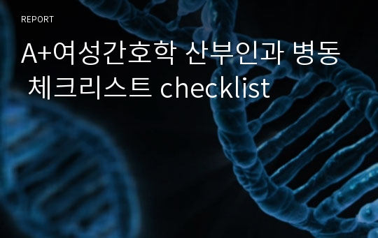 A+여성간호학 산부인과 병동 체크리스트 checklist