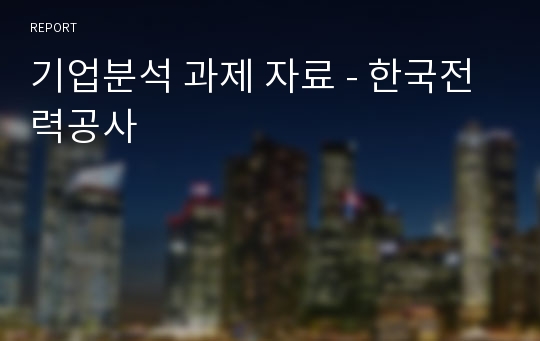 기업분석 과제 자료 - 한국전력공사