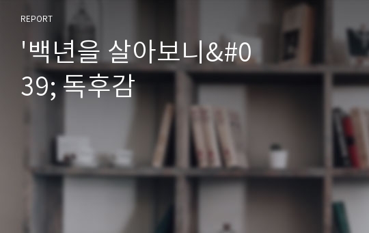 &#039;백년을 살아보니&#039; 독후감