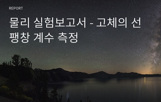 물리 실험보고서 - 고체의 선팽창 계수 측정