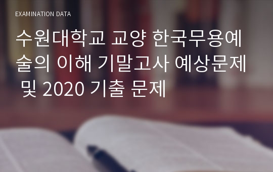 수원대학교 교양 한국무용예술의 이해 기말고사 예상문제 및 2020 기출 문제