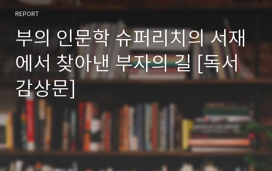 부의 인문학 슈퍼리치의 서재에서 찾아낸 부자의 길 [독서감상문]