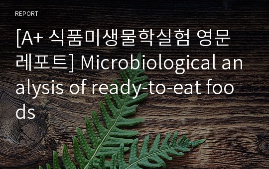 [A+ 식품미생물학실험 영문레포트] Microbiological analysis of ready-to-eat foods