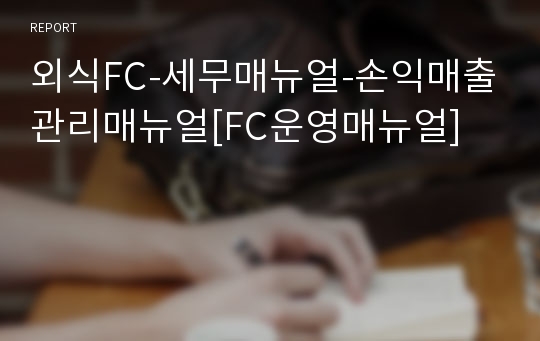 외식FC-세무매뉴얼-손익매출관리매뉴얼[FC운영매뉴얼]