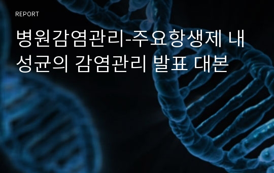 병원감염관리-주요항생제 내성균의 감염관리 발표 대본