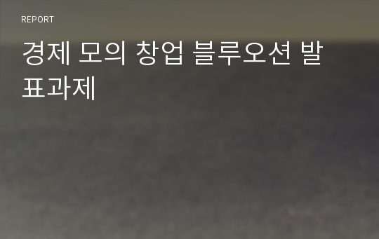 경제 모의 창업 블루오션 발표과제