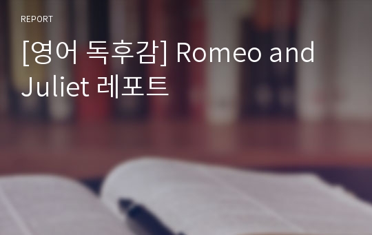 [영어 독후감] Romeo and Juliet 레포트