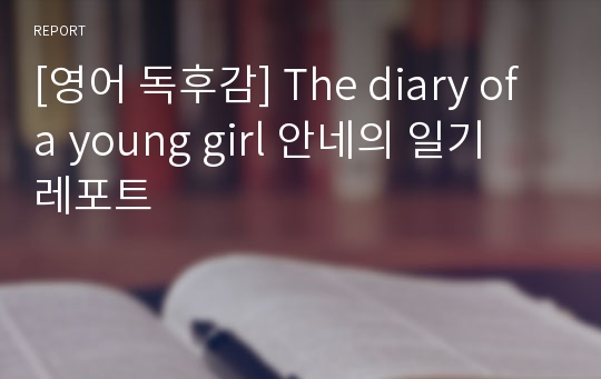 [영어 독후감] The diary of a young girl 안네의 일기 레포트