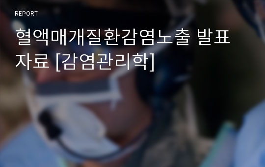 혈액매개질환감염노출 발표자료 [감염관리학]