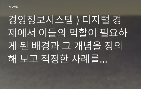 경영정보시스템 ) 디지털 경제에서 이들의 역할이 필요하게 된 배경과 그 개념을 정의해 보고 적정한 사례를 찾아 프로슈머의 역할과 그 성과에 대해 설명 해 보시오.