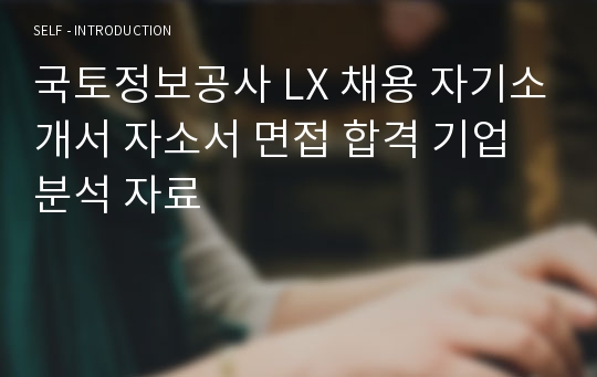 국토정보공사 LX 채용 자기소개서 자소서 면접 합격 기업분석 자료