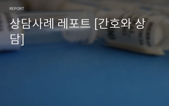 상담사례 레포트 [간호와 상담]