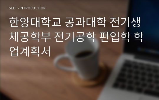 한양대학교 공과대학 전기생체공학부 전기공학 편입학 학업계획서