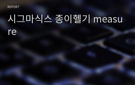 시그마식스 종이헬기 measure