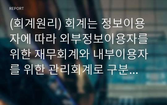 (회계원리) 회계는 정보이용자에 따라 외부정보이용자를 위한 재무회계와 내부이용자를 위한 관리회계로 구분된다. 또한 특수목적을 위한 비영리회계분야와 세무회계분야로 회계영역을 구분하여 배웠다. 비영리회계에 대해서 정의를 쓰고, 어느단체(법인)가 사용하는지 기술하시오.